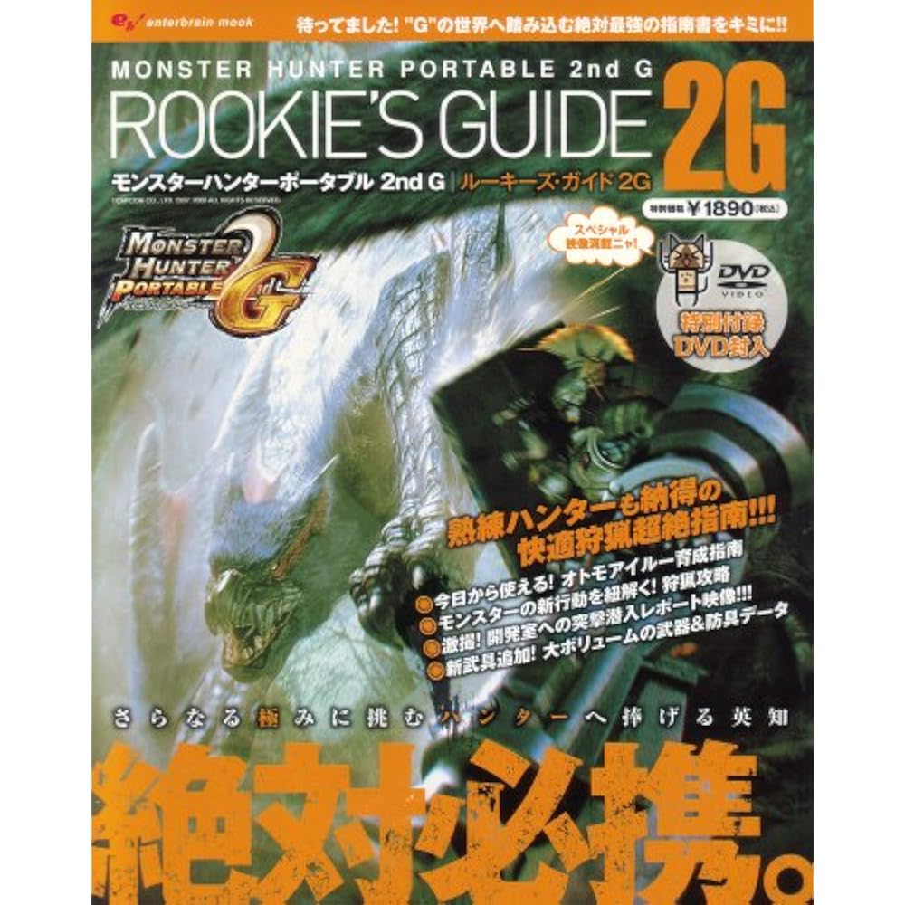 Monster Hunter Portable 2nd G Rookies Guide 2G (2G) (with DVD) (Enterbrain Mook)