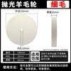 Fine Wool Flat Polishing Wheel