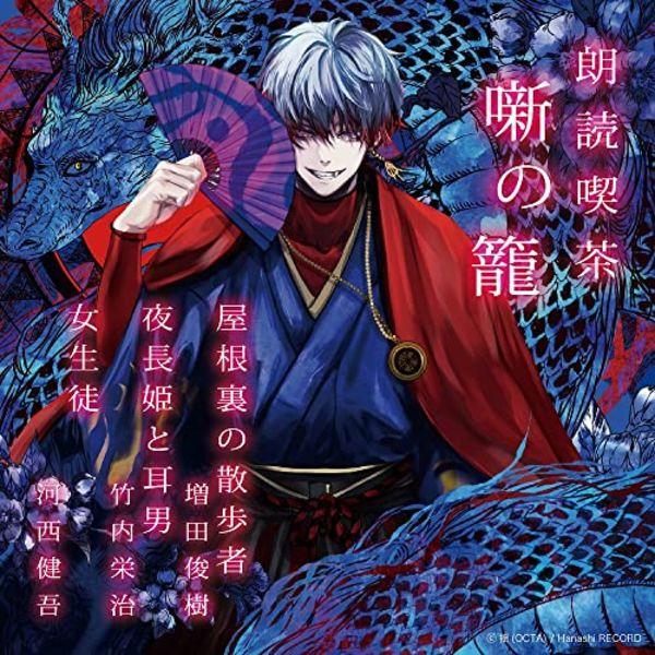 [CD] Roudoku Kissa Hanashi No Kago Arasuji De Kiku Bungaku Zenshu (Joseito Etc)
