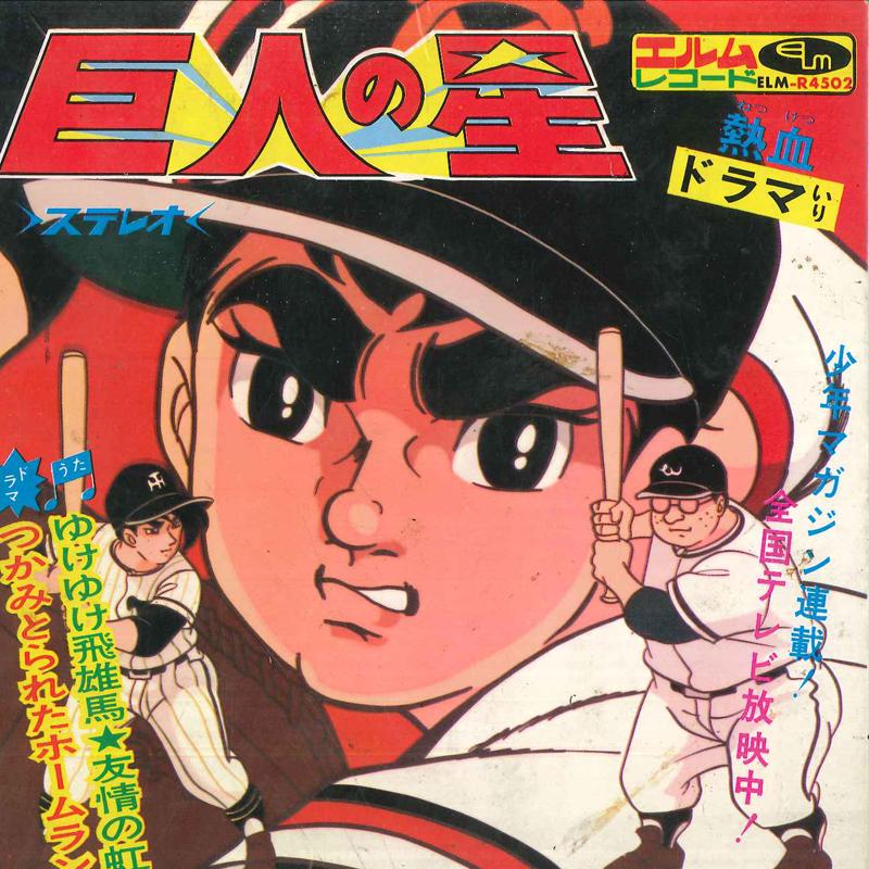 

7inch Record ANIME - Kyojinnohoshi R4502 ELM Japan Anime/Game Used