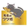 ADD. MATE Cat Toy Long Ikegurumi Golden Moray Eel