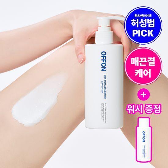 OFFON 3-second absorption body lotion (+ free wash)