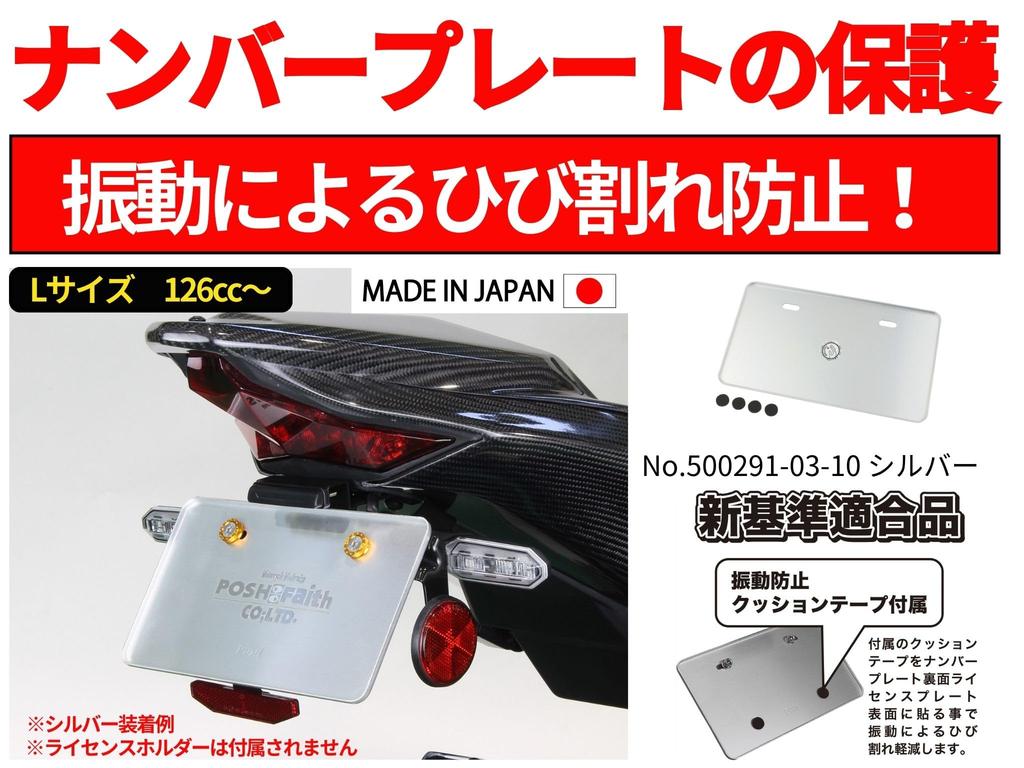 POSH 500291-03-10 Motorcycle Supplies, Aluminum License Plate for Motorcycles, L Size, Compatible with New Standards, For Over 126 cc, Silver