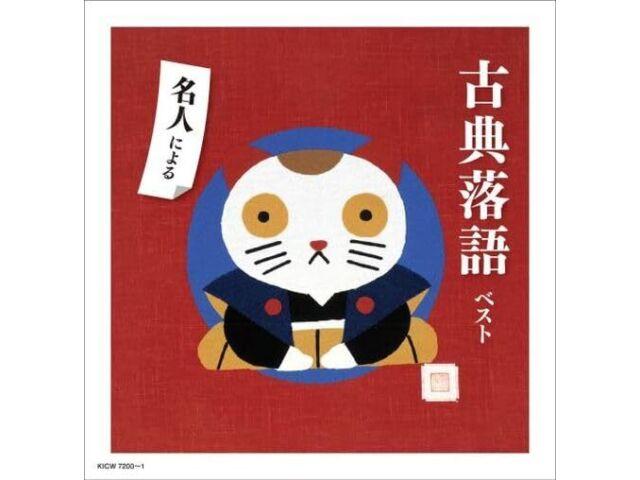 

[CD] Meijin ni Yoru Koten Rakugo Best King Super Twin Series 2024 KICW-7200 NEW