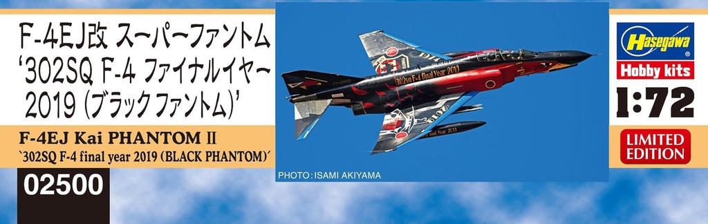 Hasegawa Scale Air Force Kai Super Phantom 302SQ Final Year 2019 Plastic Model Kit 02500 1/72 Self-Defense F-4EJ F-4 (Black Phantom) (Airplane)
