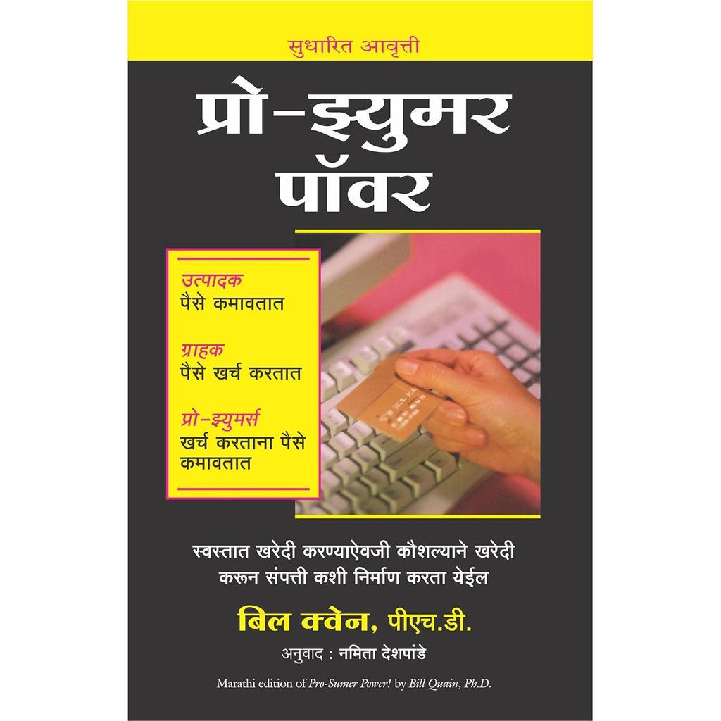 PRO-SUMER POWER (MARATHI) Paperback, by Bill Quain (Author) -Book JL186150241210