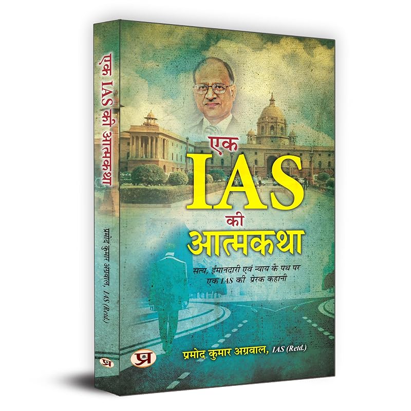 Autobiography of An IAS "?? IAS ?? ???????" Inspirational Story of An IAS on The Path of Truth, Honesty and Justice by Pramod Kumar Agrawal, IAS (Retd