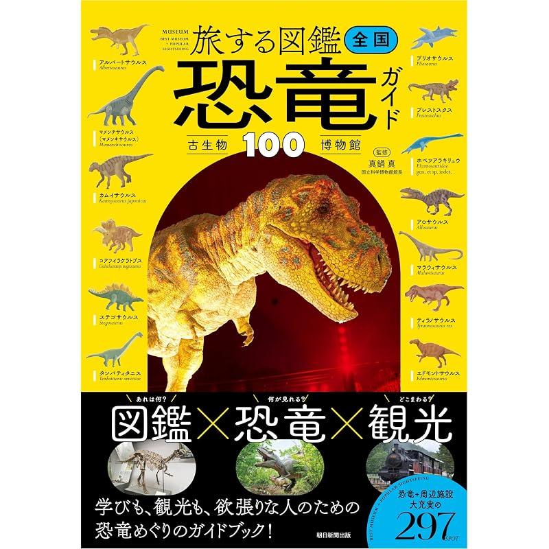 Traveling Illustrated Guide: 100 Dinosaur and Paleontology Museums Across Japan (Traveling Illustrated Guide Series)