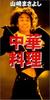 CD MASAYOSHI YAMAZAKI; MASAYOSHI YAMAZ - Chukaryouri  PODH1299 Japan Japanese Pop/Rock Used
