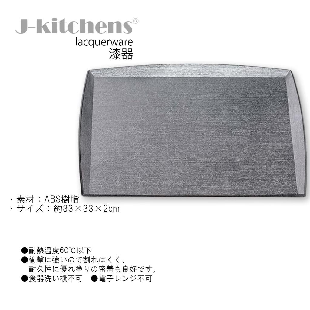 Square Wood Grain Tray Silver with 33cm shaku Lacquerware Made in Japan J-kitchens High-Rimmed (Tray) Pear-Ground Texture, Black, Non-Slip, (1 6-7-3