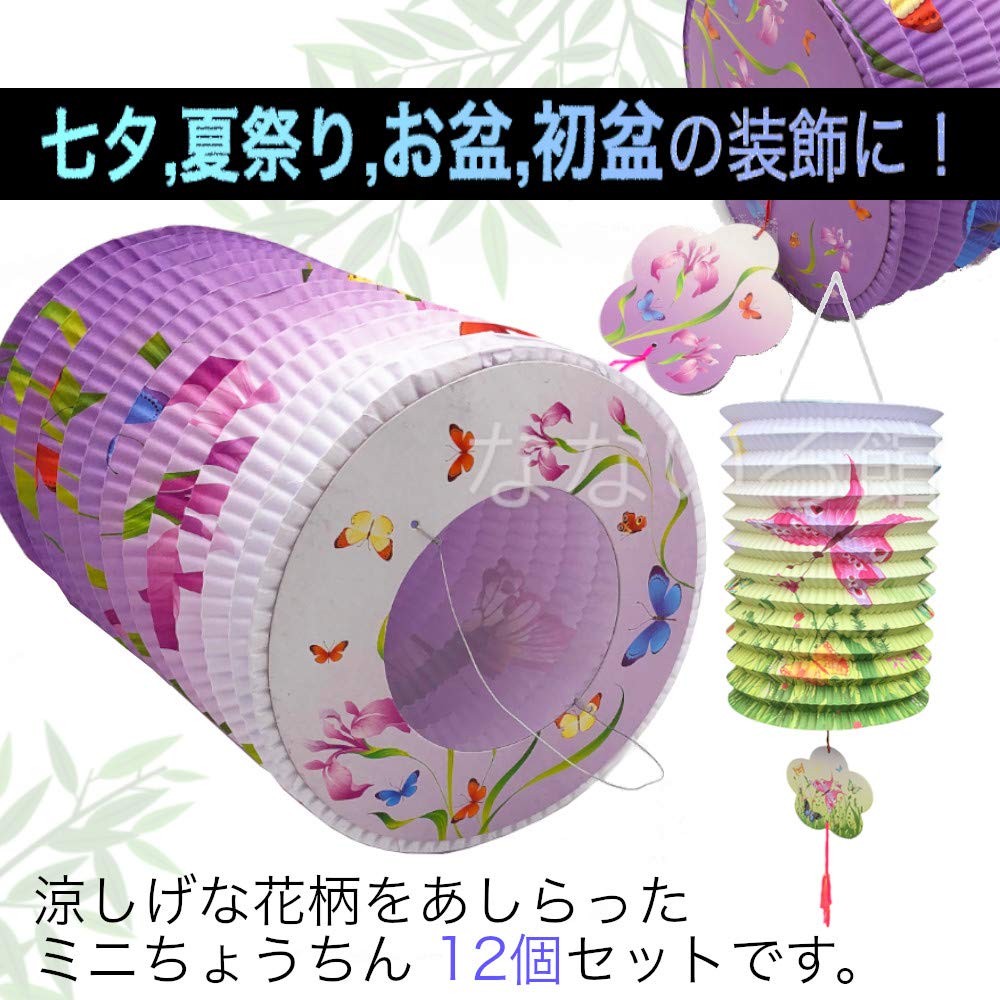 Nanairokan Mini Set of Floral Perfect for First Summer and Festivals Lanterns, 12, Design, Obon, Obon, Tanabata, Festivals,
