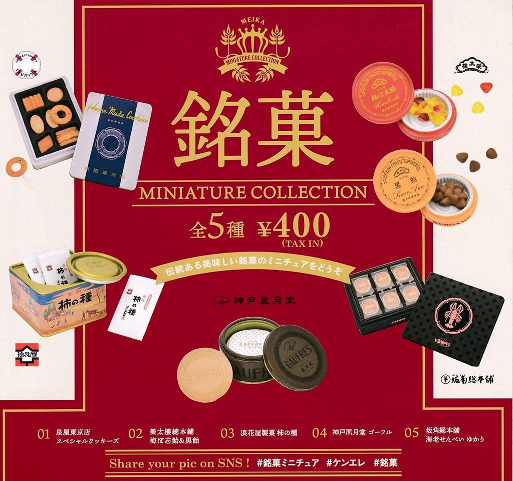 Famous Confectionery Miniature Collection of 5 Gacha Capsule Toy (Resale) [Set (Complete)]