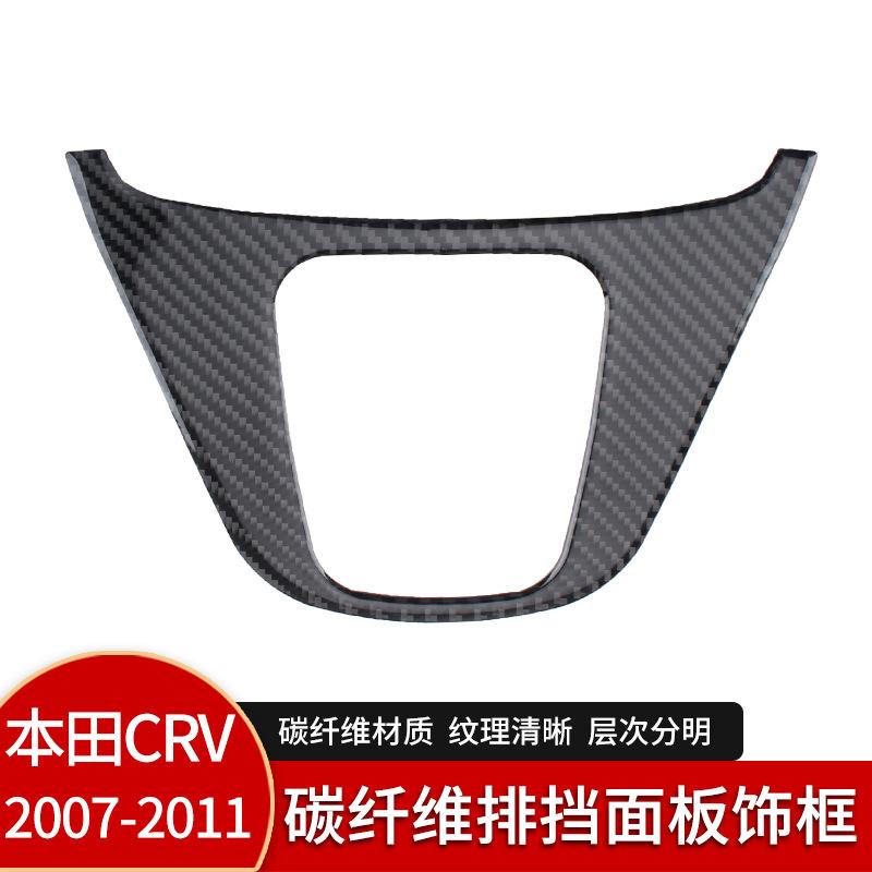 

for 07-11 Honda CRV real carbon fiber barrier panel frame interior modification accessories