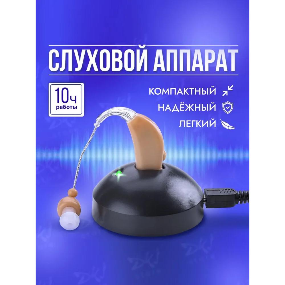 Hearing Apparatus Aplifier of Sound for the Elderly with Charging
