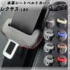 Lexus LBX Genuine Leather Seat Belt Cover Buckle Cover Genuine Leather Noise Prevention Scratch Prevention Genuine Leather Cover Interior Custom
