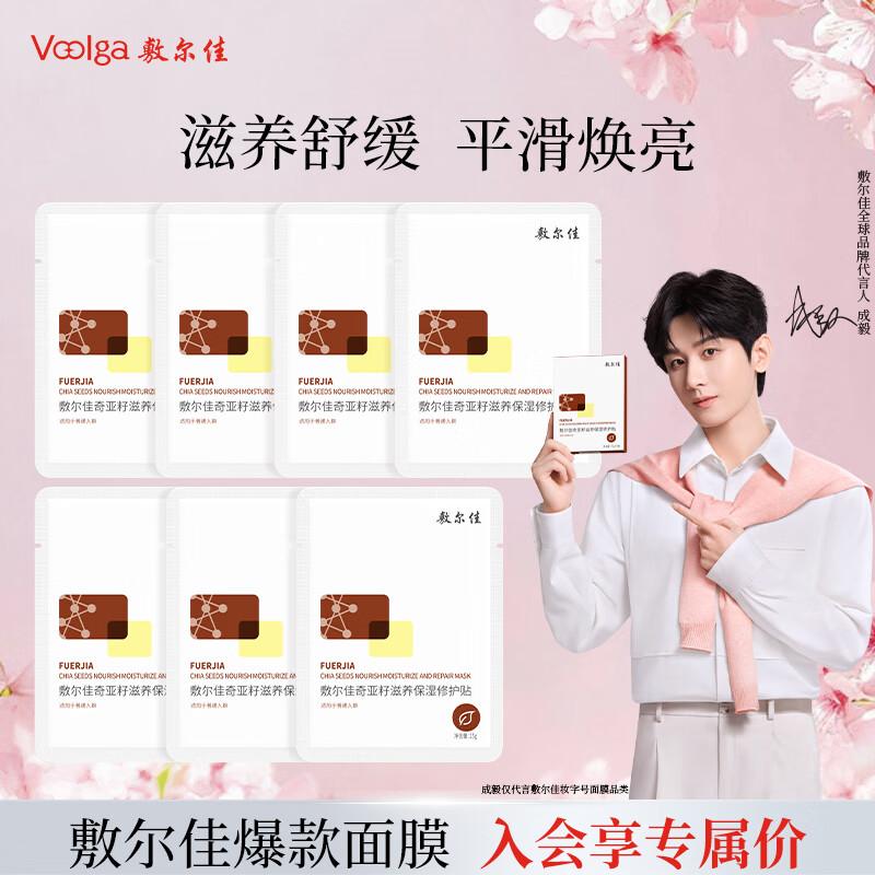Fu Er Jia Chia Seed Hydrating Face Mask (7-Pack)