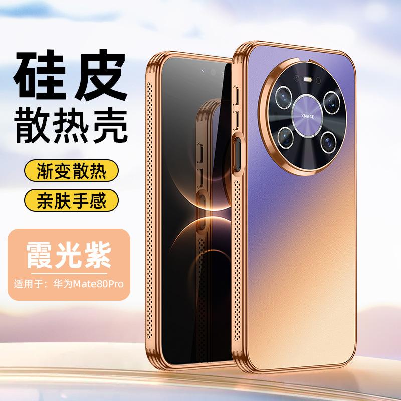 Applicable to Huawei mate80promax mobile phone case P90 new electroplated laser gradual change heat dissipation silicon leather protective case