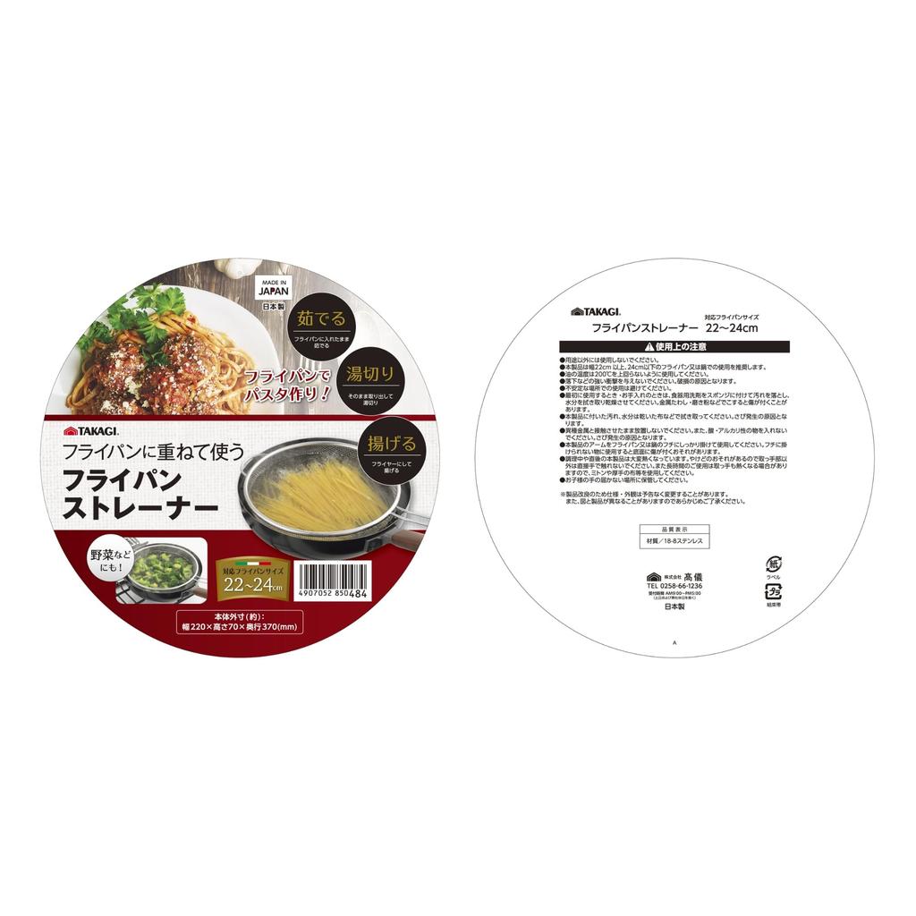Takagi TAKAGI Frying Pan Strainer for 22cm and 24cm Frying Stackable for and Deep Stainless Kitchen Made in Japan Pans, Boiling, Draining, Frying,
