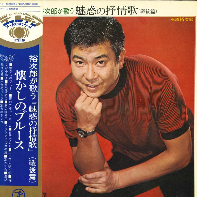 

LP Record YUJIRO ISHIHARA Yuujirou ga utau miwaku no jojouk SL43 TEICHIKU RECORD Japan Obi Japanese EnkaTraditional Used