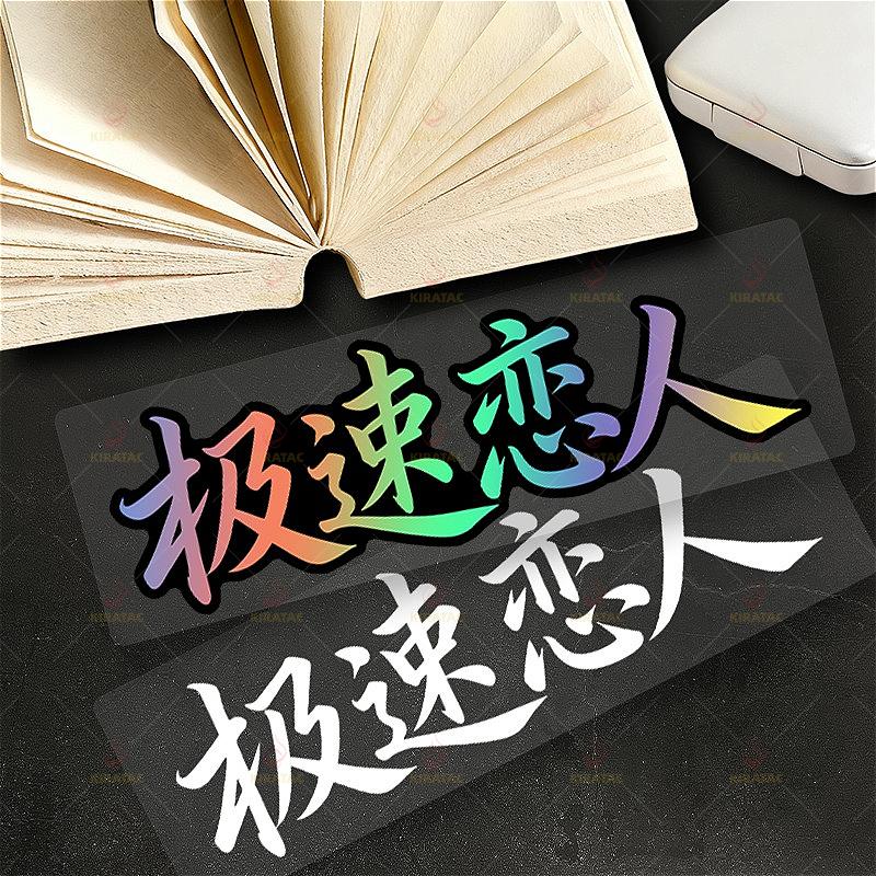 Speed Lover Sticker, Waterproof Vinyl Decal, Self Adhesive Universal Decor for Motorcycle Fairing Tailbox Car Body Scooter