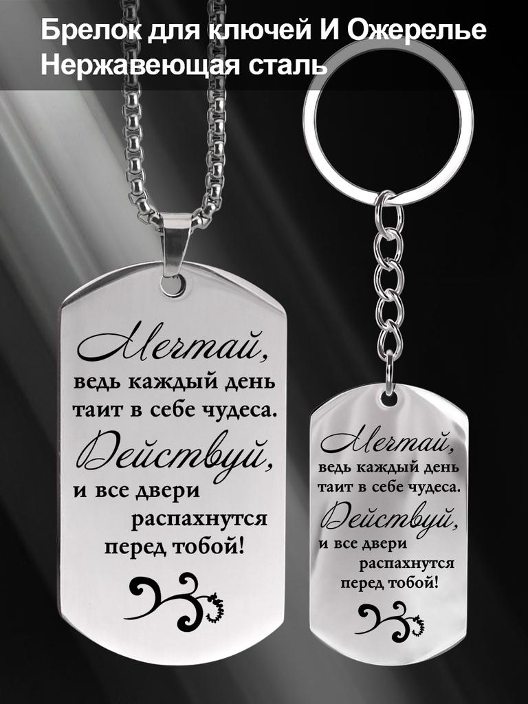 Stainless Steel Necklace Keychain with Motivational Inscription