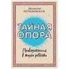 Taynaya opora: privyazannost' v zhizni rebenka / The Secret Support: Připoutanost v životě dítěte